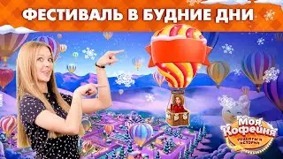 Моя Кофейня: Фестиваль в будние дни