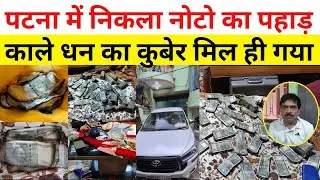 Bihar में सुपरिटेंडेंट इंजीनियर Vinod Kumar Rai के घर रेड,फूंक दिए करोडो रूपये | EOU Raid In Patna