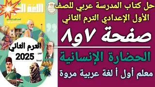 #حل كتاب المدرسة عربي صفحة( ٧و٨💥) الحضارة الإنسانية الصف الأول الإعدادي الترم الثاني 2025 ا/مروة ✍🏻