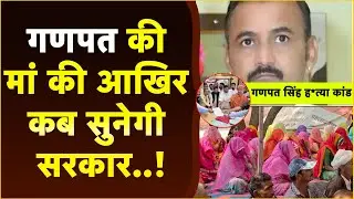 Ganpat Singh murder case :  परिवार की भूख हड़ताल! | update india