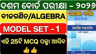 10th Matric ବୀଜଗଣିତ-ALGEBRA MCQ 2026 | ବୀଜଗଣିତ Set-1 | Odisha Board | Top 25 MCQ Full Solution 