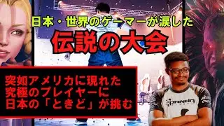 【感動のゲーム大会】プロゲーマーときどの栄光【Evolution2017】【ゆっくり解説】