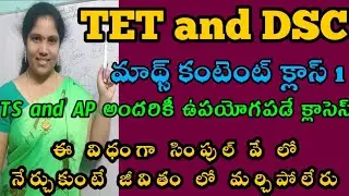 TET and DSC Maths Classes in Telugu|AP/TS Maths Classes|ఈజీ వే లో టెట్ డీఎస్సీ మాథ్స్ క్లాసెస్👍