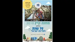שיר מחנה קיץ 2018-סניף מכבי צעיר גדרה