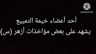 ○ وشهد شاهد من أهلها .. https://t.me/DIFA3_ALA_SOUNA
