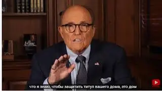Руди Джулиане - Новости США с русскими субтитрами - Вмешательство - Факты