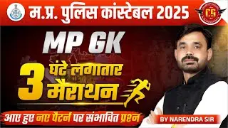 MP Police Constable 2025 | MP GK Marathon Class | नए पैटर्न पर सबसे संभावित प्रश्न | By Narendra Sir