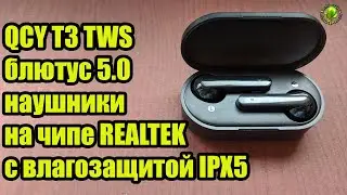 QCY T3 TWS блютус 5.0 наушники на чипе REALTEK с регулировкой громкости #Banggood13thAnniversary