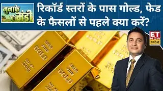 Commodity Market: रिकॉर्ड स्तरों के पास Gold, Experts से जानिए गोल्ड और कितना होगा बोल्ड? | ETNS