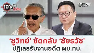 ‘ชูวิทย์‘ ซัดกลับ ‘ชัยธวัช’ ปฏิเสธรับงานอดีต ผบ.ทบ. (19 ม.ค. 69) | เจาะลึกทั่วไทย