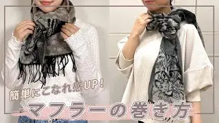 簡単＆取れない！こなれ感のあるマフラーの巻き方