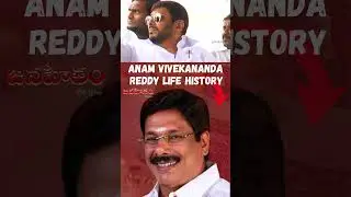 Anam Vivekananda Reddy Life History 7 | Biography & Political Journey | #janahitamtv #viralshort