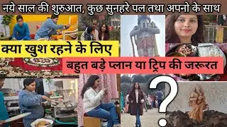 नये साल की शुरुवात कुछ सुनहरे पल तथा अपनो के साथ🌼 क्या खुश रहने के लिए बहुत बड़े प्लान या ट्रिप.....