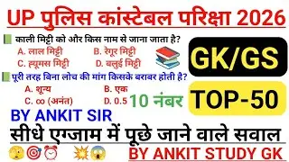 UP Constable 2026 | Exam Se Pehle Aane Wale Expected Questions | Most Important GK GS #viral 
