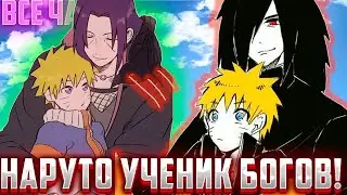 Наруто ученик двух богов / Альтернативный Сюжет Наруто Боруто / Все части
