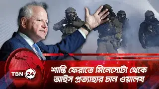 শান্তি ফেরাতে মিনেসোটা থেকে আইস প্রত্যাহার চান ওয়ালয | TBN24 NEWS | ICE | Minneapolis | Tim Walz