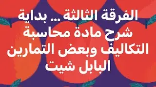 الفرقة الثالثة … بداية شرح محاسبة التكاليف … التمارين البابل