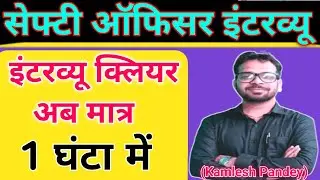 Safety officer interview questions and answers in Hindi /HSE officer interview video/kamlesh pandey