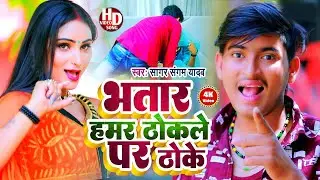 #VIDEO | आर्केस्ट्रा गाना | भतार हमर ठोकले पर ठोके | Bhatar Hamar Thokale Par Thoke | सागर संगम यादव