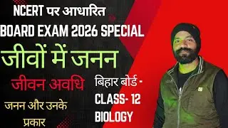 Class 12 Biology Chapter 1: जीवों में जनन (Reproduction in Organisms) | जीवन अवधि और जनन के प्रकार