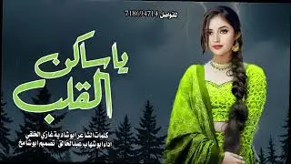 غزلية ياساكن القلب 2026 اداء ابو شهاب عبدالخالق بادة جديد وحصري 2026