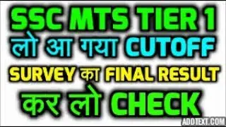 SSC MTS EXAM 2017 TIER 01 || EXPECTED CUTOFF || अपना अपना CHECK कर  लो