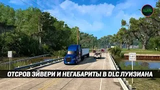 НЕГАБАРИТЫ | ОСТРОВ ЭЙВЕРИ | DLC ЛУИЗИАНА