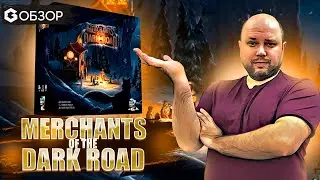 MERCHANTS OF THE DARK ROAD - ОБЗОР настольной игры от Geek Media