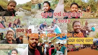 ନବ ବର୍ଷରେ ଏମିତି କିଛି ଥିଲା ସେଦିନ ଦୁଇ ଭାଇଙ୍କର picnic