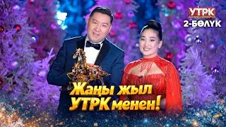 Жаңы жыл УТРК менен! | 2-бөлүк