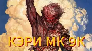 КЭРИ МК В БИТВЕ ЗА +19 9К ММР 4000 ИГР 60+ винрейт топ 1 мк мира
