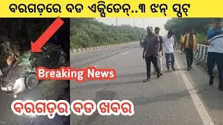 ବରଗଡ଼ର ବଡ ଖବର, କାରରେ ଯାଉଥିଲେ ହେଲେ ହଠାତ୍ ଘଟିଗଲା ଇ ଘଟଣା , ଜାନିଛନ୍ କାଏଁ ଇ ବାବଦରେ - ବରଗଡ଼ ବ୍ରେକିଂ ନିଉଜ୍ 