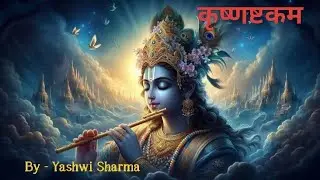 Krishnaastakam ! कृष्णष्टकम ! Yashwi Sharma