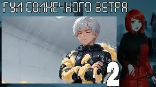 7 дней лета: Youth Sky (Небо Юности) Гул солнечного ветра #2 Дом, милый дом