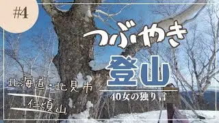 【北海道登山】冬の仁頃山でソロ登山っすよ〜北海道２月