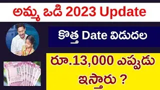 Amma Vodi 2023 amount release Date Fix | amma vodi Scheme 2023 | amma vodi laptop 2023 |