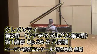 小五 ベーテン 地区大会 金賞 クレメンティ ソナチネアルバム第9番 第1楽章 Op.36-3 ハ長調 MV88で録音