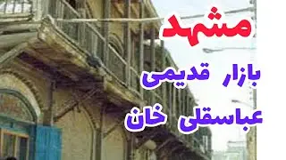 مشهد _  گشت و  گذاری در بازار عباسقلی خان