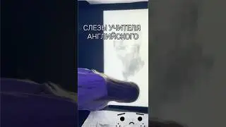 Слезы учителя английского #english #learn #reels #movies #squidgame #tvseries #fun