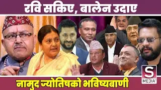 ज्योतिषको सनसनीपूर्ण भविष्यबाणी: बालेन, रवि, हर्क, सुमना, ओली, प्रचण्ड, देउवाको यात्रा, को सकिदैछन्?