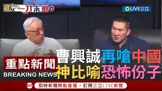 【一刀未剪】獨立才是趨勢! 曹興誠用