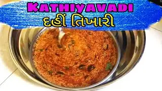 કાઠિયાવાડી દહીં તિખારી જૂની પારંગત રીતે બનાવો કમલેશ મોદી રેસિપી #kamlesh modi