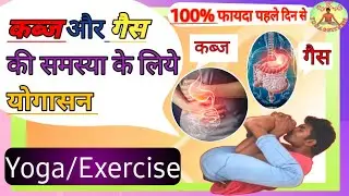 Kabj ke liye yogasana//Pet ki ges ke liye yog//नाभि(धरण)के लिये योग #yogaforkabj#Yogaforstomuch