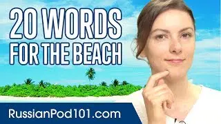 Learn the Top 20 Words You'll Need for the Beach in Russian