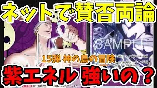 【ネットで評価が分かれる】紫エネルは一体どうなのか！！現状の評価を解説【ワンピース カード ONE PIECE/ワンピカ対戦/環境Tier表/高騰/デッキランキング】