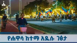 የሐዋሳ ከተማ አዲሱ ገፅታ  ETV | EBC | EBCDOTSTREAM