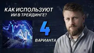 Ищем ИИ для торговли на бирже. Как найти прибыльный сервис? Рассказываю, как в них разобраться