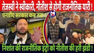 निशांत की राजनीति में इंट्री को हरी झंडी !  बिहार की राजनीति में बदलाव ,तेजस्वी का इशारा !। मत अभिमत