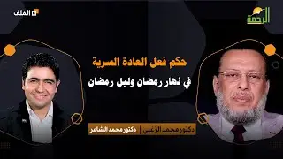 حكم فعل العادة السرية في نهار رمضان وليل رمضان | د. محمد الزغبي في ضيافة د. محمد الشاعر