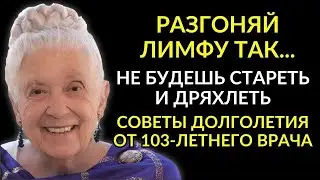 ЭТОЙ ЖЕНЩИНОЙ ВОСХИЩАЕТСЯ ВЕСЬ МИР! [Бесценный Опыт и Советы Доктора Глэдис Мак Гэри о Долголетии]